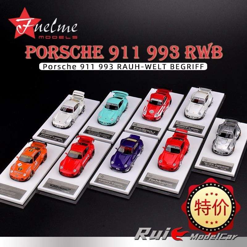 現貨出售—特價包郵1:64富美保時捷Porsche 911 993 RWB樹脂仿真汽車模型