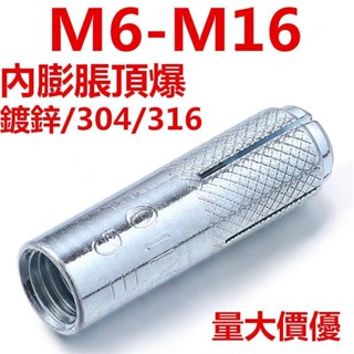 304/316不鏽鋼內膨脹螺絲(M6-M16)碳鋼頂爆隱形內爆壁虎平爆螺栓M6M10-M16
