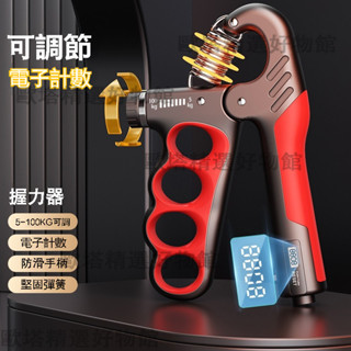 【臺灣現貨】人體工學設計電子計數款握力器 防滑手柄 TPR手柄 貼合手指 5-100Kg自由調整 男女成人手部力量訓練