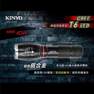 kinyo LED-506 多功能LED強光變焦手電筒