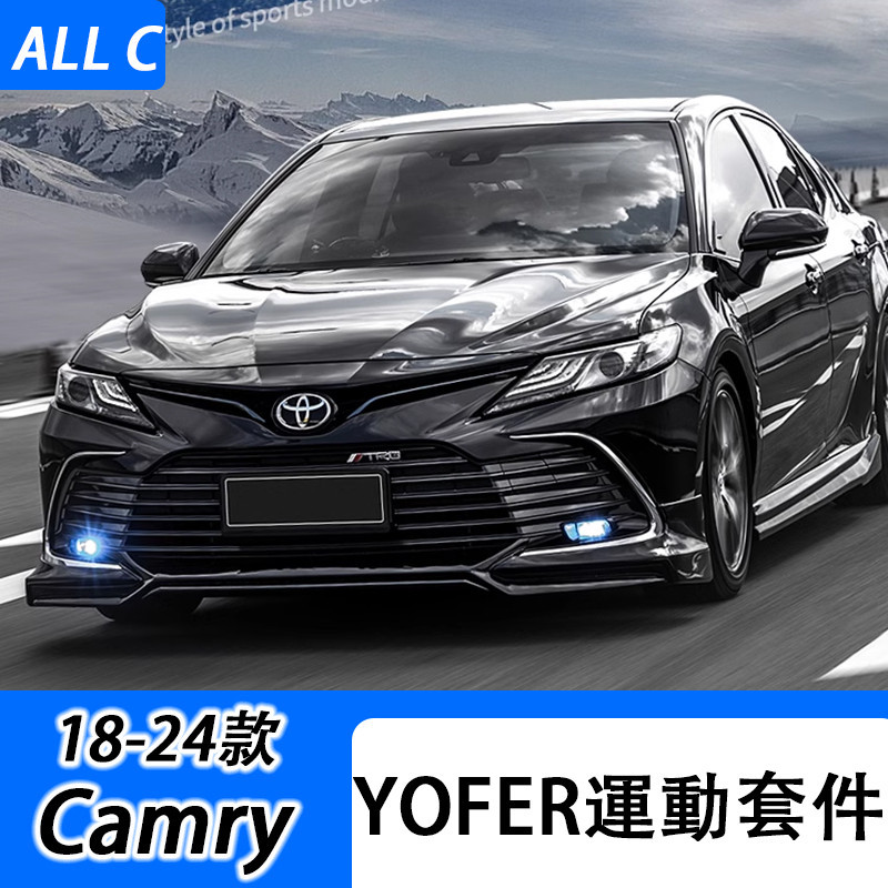 18-24款 Toyota 8代 8.5代 Camry YOFER 小包圍運動套件 前下巴 後下巴 側裙 尾翼改裝