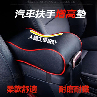 臺灣現貨🌞 增高扶手箱墊 車用手扶墊 汽車扶手墊 中央扶手墊 扶手靠墊 扶手箱墊 中央置物箱墊 緩解疲勞