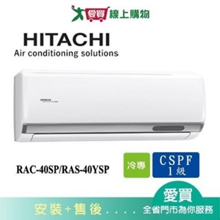 HITACHI日立5-7坪RAC-40SP/RAS-40YSP精品變頻分離式冷氣空調_含配送+安裝【愛買】