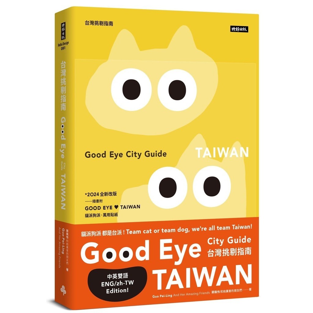 GOOD EYE 台灣挑剔指南：第一本讓世界認識台灣的中英文風格旅遊書【全新改版】（中英雙語）[7折]11101039031 TAAZE讀冊生活網路書店