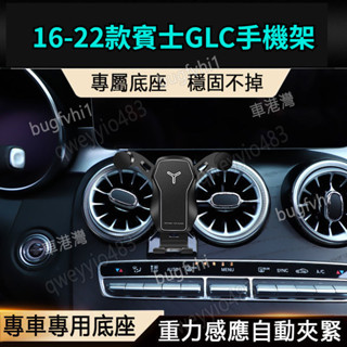 16-22款賓士GLC200 GLC220 GLC250 GLC300 X253專用手機架 車用手機架 導航手機支架