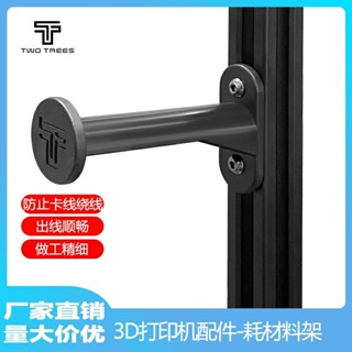 【可開發票&臺灣出貨】3D列印配件 PLA ABS耗材支架線材料架料盤支撐架3D耗材注塑固定架
