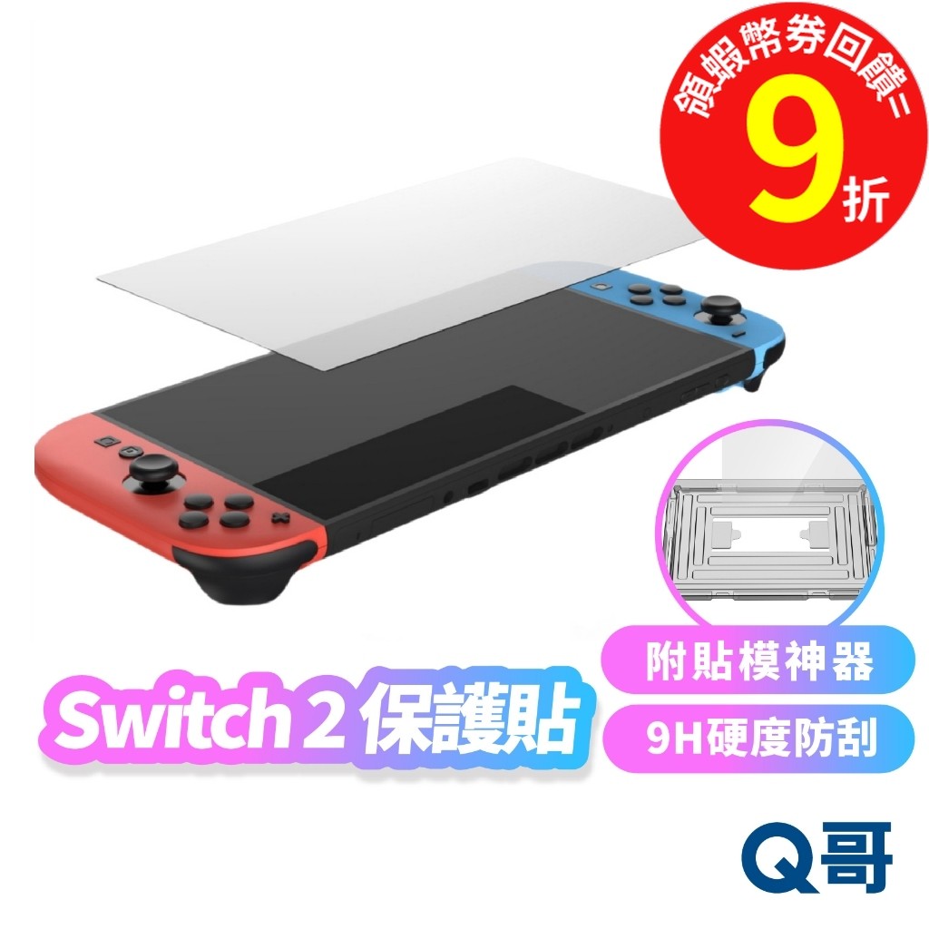 Switch2 保護貼 2入 附貼膜神器 高透光 抗藍光玻璃貼 NS2 玻璃貼 螢幕保護貼 鋼化膜 Q哥 SX113
