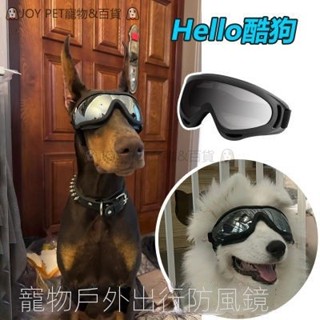 狗狗眼鏡 寵物專用墨鏡 寵物護目鏡 柯基眼鏡 邊牧眼鏡 金毛眼鏡 寵物防風太陽鏡 寵物擋風眼鏡 寵物眼鏡