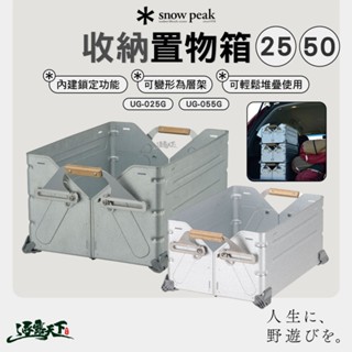 SNOW PEAK 收納置物箱 UG-025G UG-055G 收納箱 層架 置物箱 露營