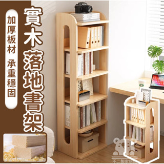 【落地書架 免運】客廳置物架 書架置物架 儲物櫃 北歐書櫃 實木書架 客廳儲物櫃 實木書櫃 書本置物架TIH595