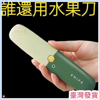 🔥臺灣發貨🔥水果刀 削皮刀 颳皮器 家用折疊刀 多功能雙頭二閤一 便攜去皮神器 雙頭水果刀 多功能蘋果去皮刀