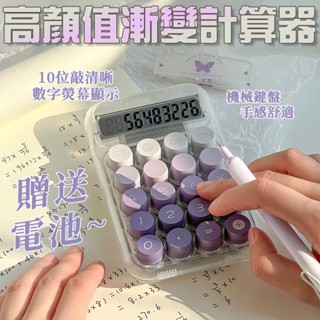 🔥贈送電池 高顏值🔥電子計算機 簡約透明計算器 多巴胺透明圓形 辦公計算機 高顏值漸變 財務學生計算機 女生小計算機