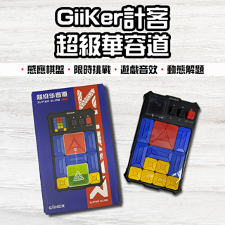 【臺灣現貨】小米有品 計客 超級華容道 益智遊戲 華容道 益智力 滑動拼圖 兒童玩具 磁性玩具 華容道PRO