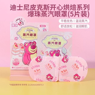 【現貨】MINISO名創優品迪士尼開心烘焙系列爆珠蒸汽眼罩熱敷緩解眼睛疲勞MINISO Miniso Disney Ha
