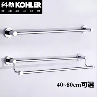 KOHLER/科勒 衛浴304不鏽鋼單杆毛巾架 毛巾桿 浴巾桿 衣架 置物架 酒店衛生間雙杆浴巾架免打孔毛巾掛架子