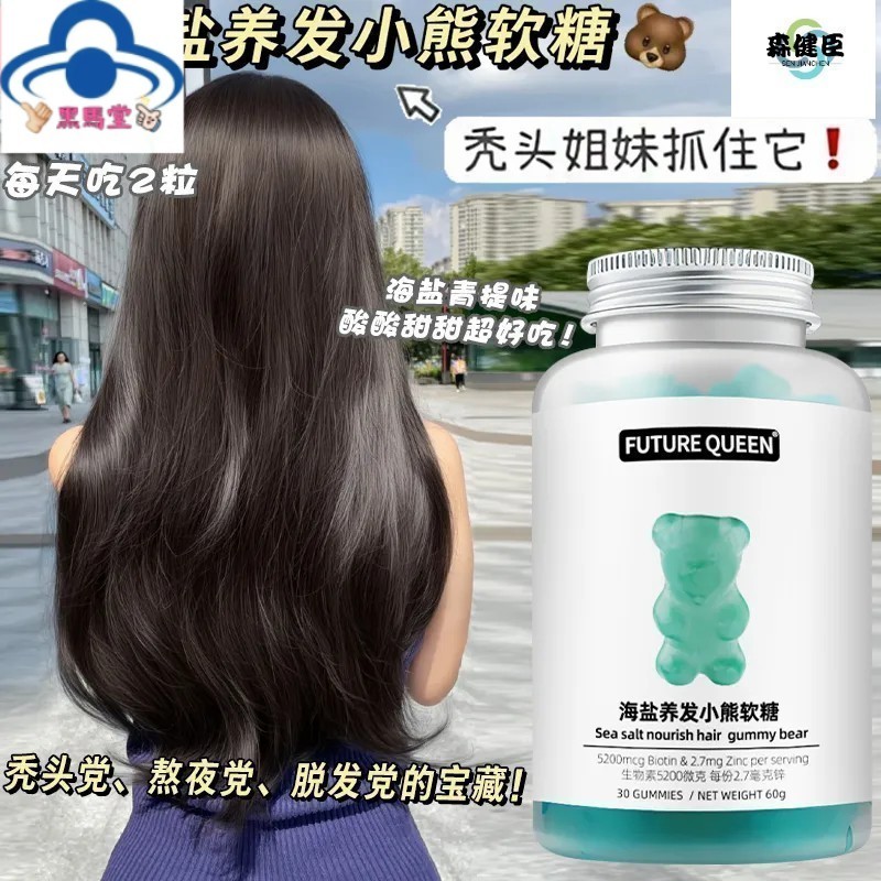 💯【正品】 【代購】髮量蓬蓬 FUTURE QUEEN海鹽青提味軟糖 禿頭姐妹推薦 熬夜黨脫髮拯救者小熊軟糖
