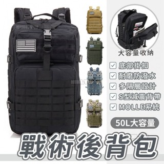 【臺灣出貨】50L防潑水戰術包 軍用戰術後揹包 軍用揹包 後揹包 戰術後揹包 軍規加厚版訂制款高磅高品質正規