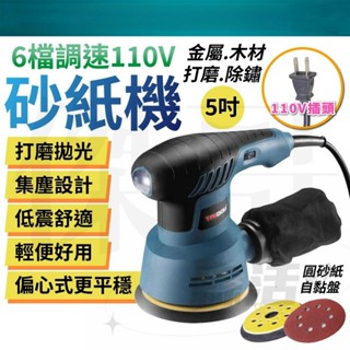 臺灣發貨 110V 砂紙機 5吋 6檔調速 砂光機 磨砂機 拋光機 拋光打磨 電動研磨機 除鏽 打磨機
