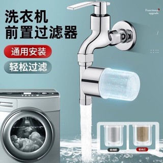 【免運優選】淨水過濾器 自來水過濾器 洗衣機前置過濾器 全自動洗衣機篩檢程式前置水龍頭家用自來水進水口管通用專用淨水器