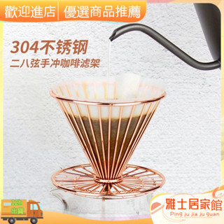 進店立減+現貨#咖啡用品 咖啡濾杯 臻航二八弦日式304不銹鋼咖啡濾杯手衝過濾器濾紙滴漏式過濾網架