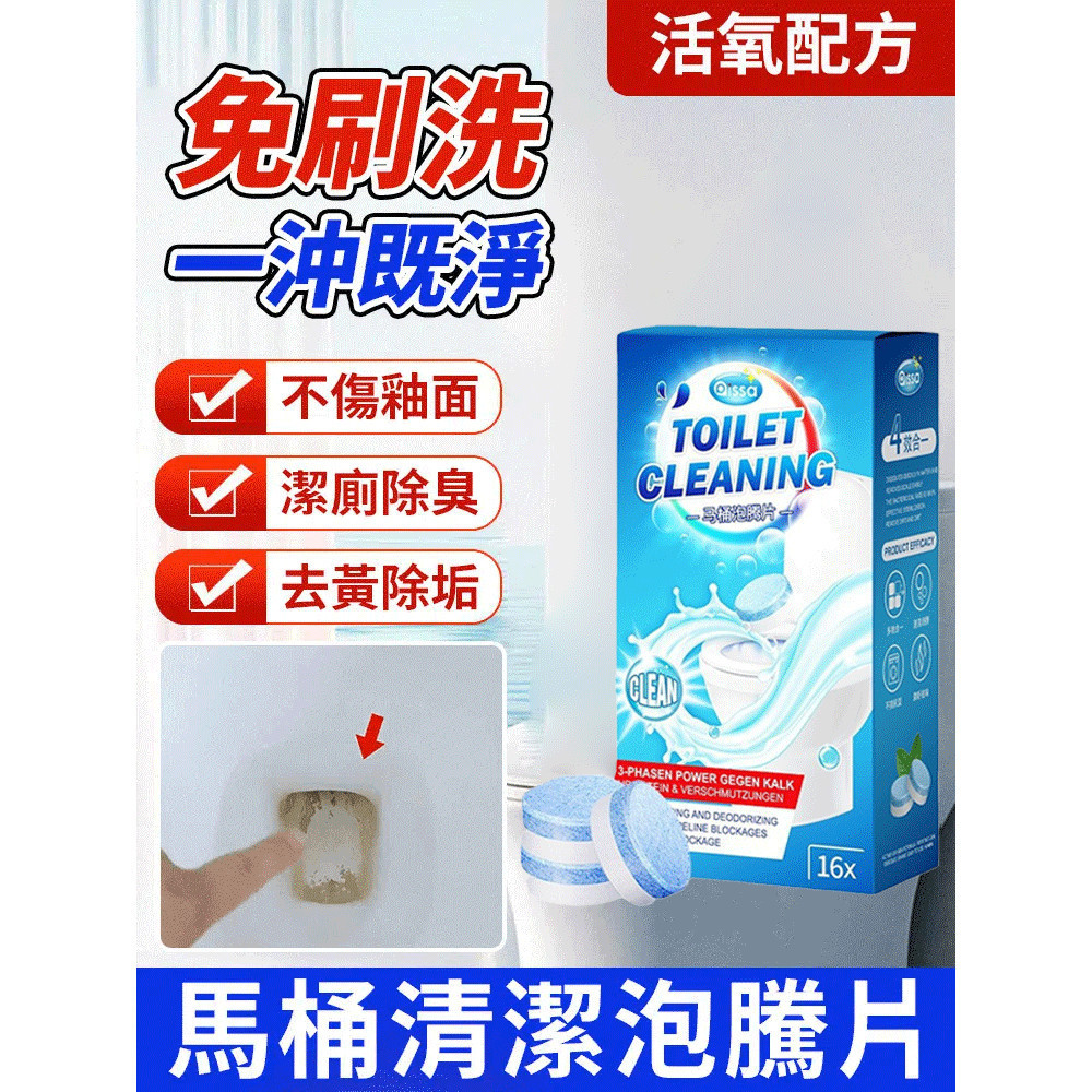 馬桶泡騰片 清潔劑去汙垢除尿垢 增香活氧水垢尿鹼去除 廁所專用泡騰片
