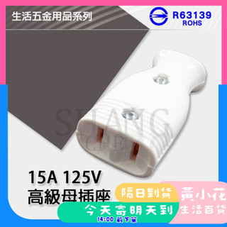 🚀蝦皮隔日配達🔥臺灣製造 隆光母插 高級母插座 高階插座 白母插 電源線母插 白母插 15A 125V 檢驗合格