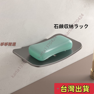 🔥臺灣發貨+統編🔥置物架 收納架 肥皂盒 肥皂架 香皂盒 皂盒 香皂架 皂盤 肥皂盤 槍灰色肥皂盒壁掛式浴室免打孔