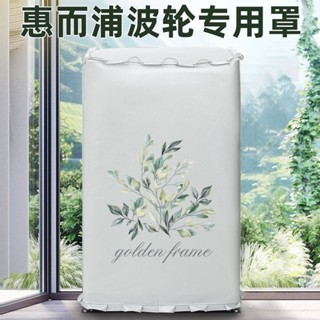惠而浦洗衣機防曬罩防水全自動波輪式上開翻蓋布保護防塵罩防暴曬