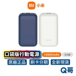 Xiaomi 小米 行動電源 10000mAh 33W 口袋版 Pro 迷你 快充 隨身 行充 TypeC Mi151