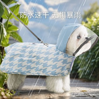 免運包郵 狗狗韆鳥格鬥篷 連帽衣 狗狗防水斗篷 小狗防水雨衣 兩腳雨披 小型犬博美貴賓雨天防水衣服 寵物雨衣【家樂】