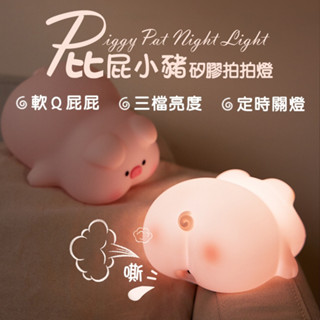 🌟aimeili🌟屁屁豬拍拍小夜燈 小豬 屁屁 led 豬屁屁 屁股 拍拍燈 三檔 夜燈 小夜燈 USB充電式