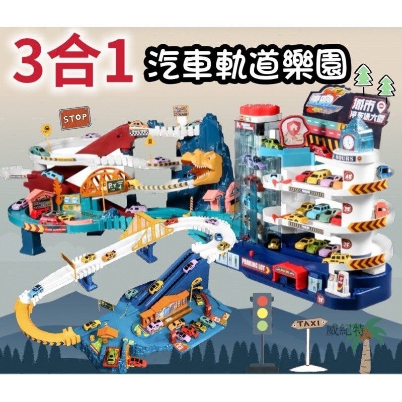 澄海 玩具城市停車塔/恐龍公路軌道/高速公路軌道車/3組可以一起