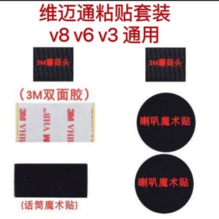 維邁通 v3v6 v8 粘貼套裝 雙面膠 話筒貼 喇叭魔術貼 蘑菇頭搭扣