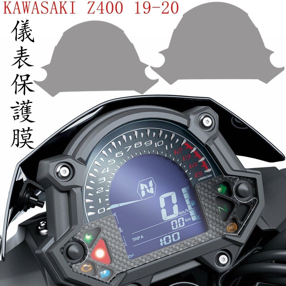 【機車改裝】機車保護膜 適用KAWASAKI Z400 19-21 Z650 Z900 17-19儀表膜