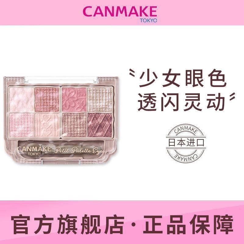 【新品】CANMAKE/井田日本八色眼影盤珠光臥蠶初學者流行綜合盤女