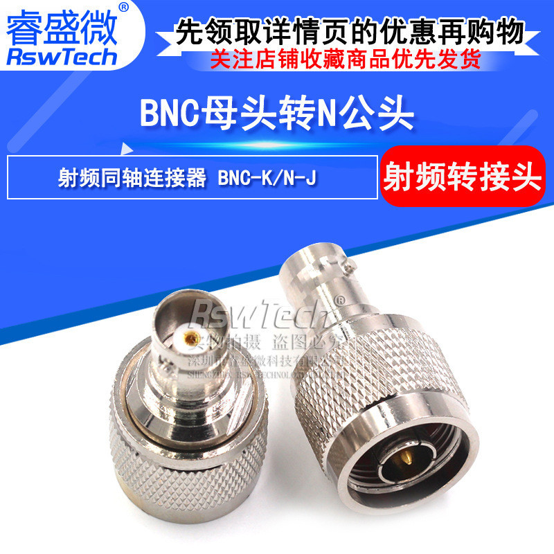 睿盛微 N/BNC-JK射頻同軸連接器 N公轉BNC母連接器 RF射頻頭 全銅