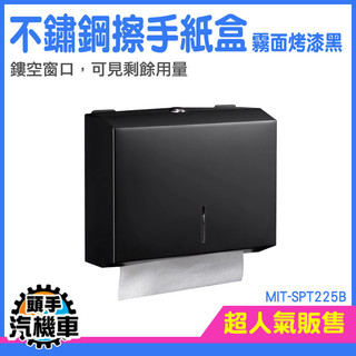 《頭手汽機車》壁掛擦手紙 浴室紙巾盒 大容量 MIT-SPT225B 面紙架 衞生紙盒 面紙收納 壁掛式不銹鋼紙巾箱