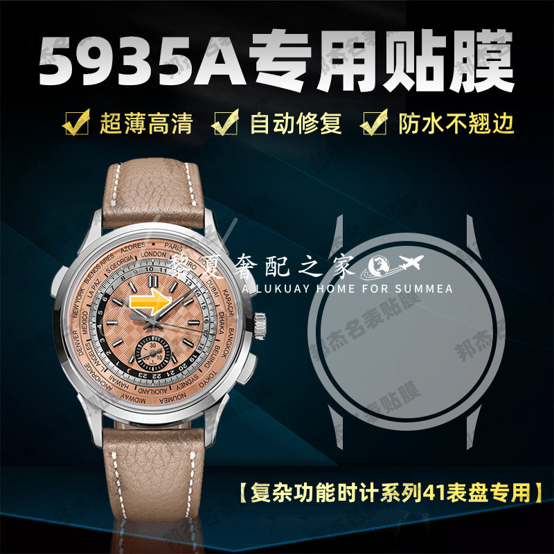 【高級腕錶隱形保護膜】適用於百達翡麗複雜功能時計系列5935A手錶錶盤41專用貼膜錶盤全套隱形防刮保護膜