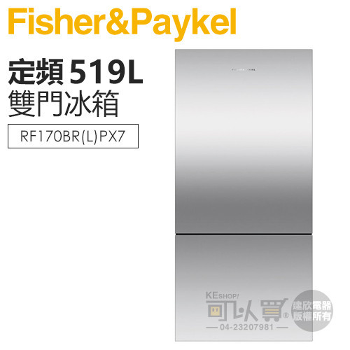 Fisher &amp; Paykel 菲雪品克 ( RF170BRPX7 ) 519公升 不鏽鋼無把手雙門冰箱 [左/右開門]