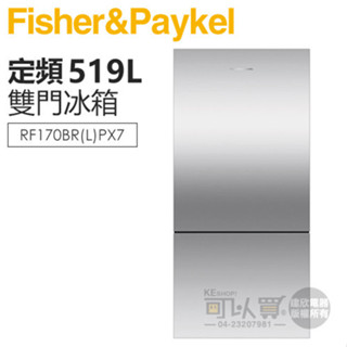 Fisher & Paykel 菲雪品克 ( RF170BRPX7 ) 519公升 不鏽鋼無把手雙門冰箱 [左/右開門]