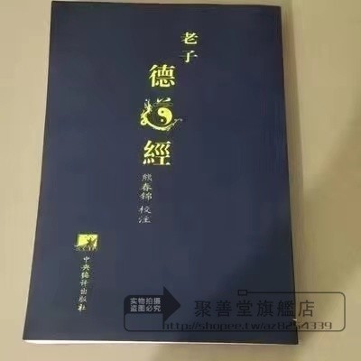 老子德道經 馬王堆漢墓帛書版熊春錦 道德經平裝繁體