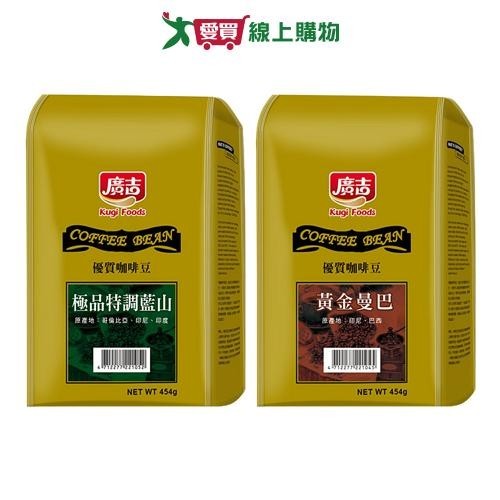 廣吉優質咖啡豆系列(特調藍山/黃金曼巴)(454G/包)【愛買】