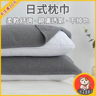 日式枕巾純棉紗布 棉枕巾一對裝 加厚加大 防汗防滑 枕頭布 四季蓋巾 柔軟親膚 舒適透氣 吸濕排汗 質感細膩水洗紗布枕巾