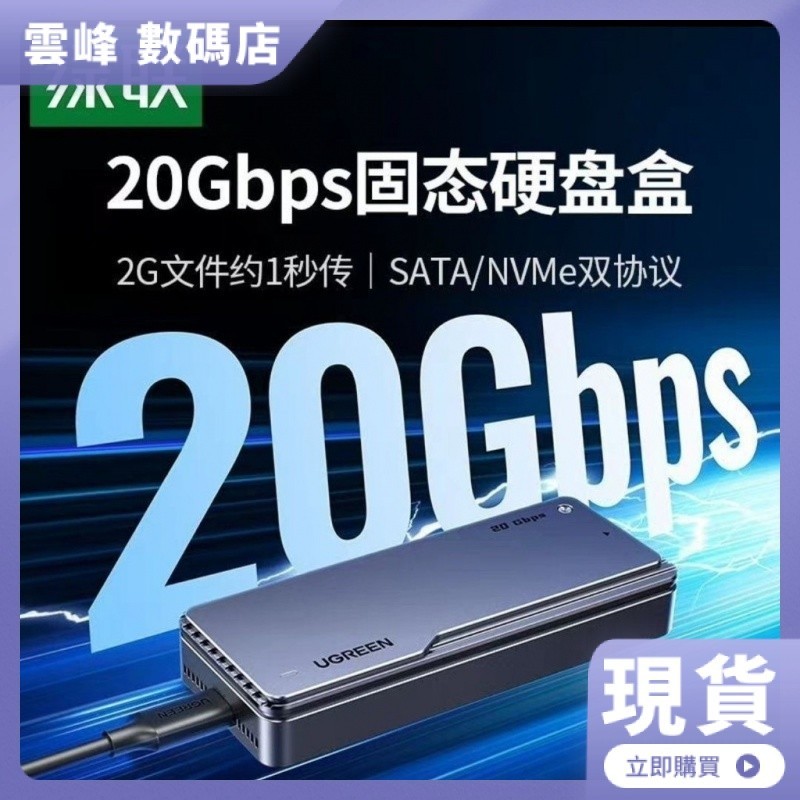 【現貨】綠聯m.2固態硬碟盒子20Gbps移動m2usb3.2外接nvmeSata兼容雷電4/3