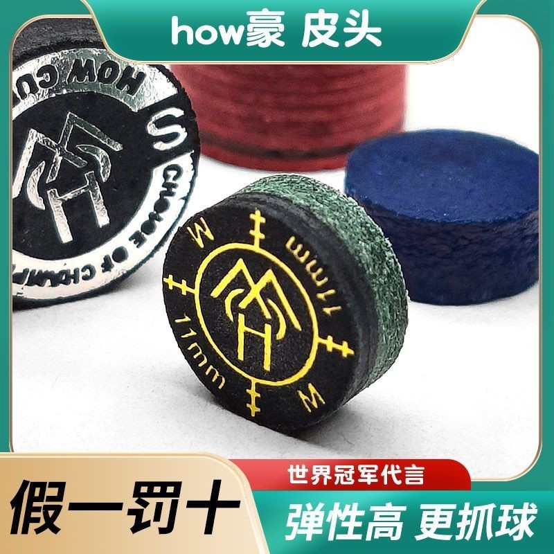 【現貨 關注立減】皮頭 how豪皮頭龍捲風Aim四代五代泰坦檯球杆皮頭高級大頭杆小頭杆皮頭