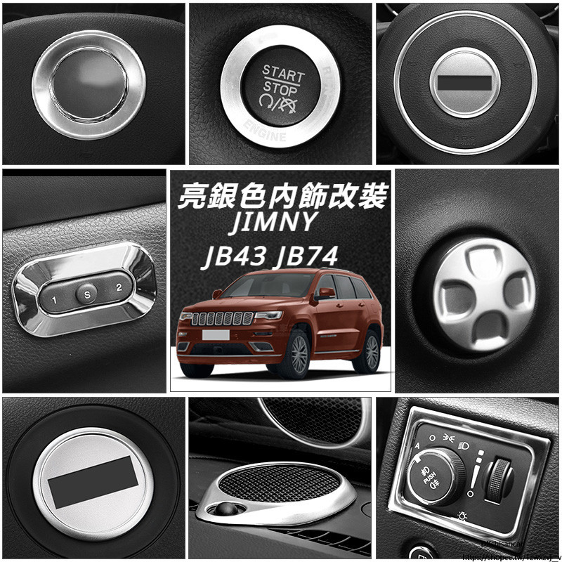 Suzuki JIMNY JB74 JB43 改裝 配件 內飾改裝 中控方向盤貼 排擋面板貼 裝飾配件 改裝件