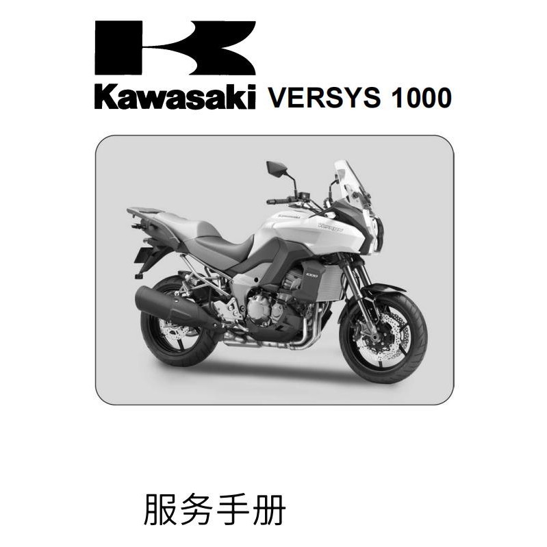 Kawasaki異獸 VERSYS 1000川崎 ABS 川崎中文維修資料全車部件扭矩線電子檔送洗車毛巾