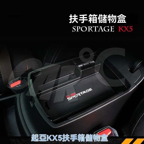 KIA起亞KX5儲物盒 KIA SPORTAGE中央扶手箱儲物盒專用