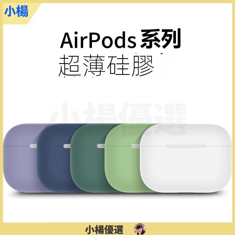 【小楊】 軟airpods2保護套airpodspro2硅膠超薄pods3蘋果耳機無線藍牙適用