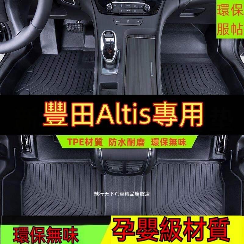 豐田Altis腳踏墊 豐田Altis防水墊 專用TPE腳墊 5D立體腳踏墊9代 10代 11代 12代Altis汽車腳墊